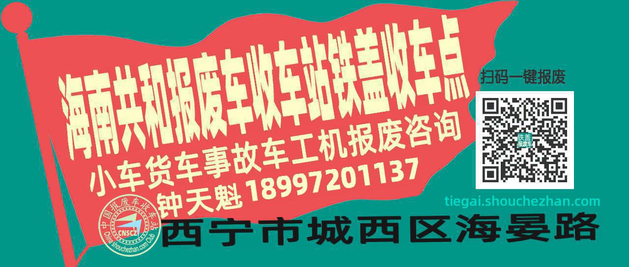 海南共和报废车收车站铁盖收车点